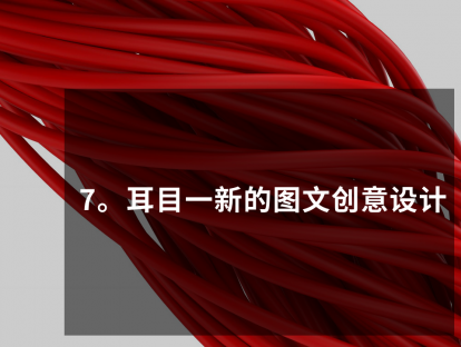PPT大咖修炼10日谈，第7课，耳目一新的图文创意设计