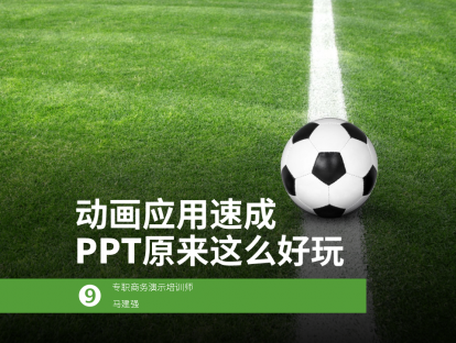 第9课 动画应用速成，PPT原来这么好玩