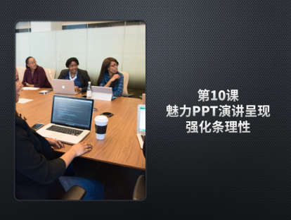 PPT达人进阶10日通，第10课，魅力PPT演讲呈现，强化条理性，提升互动控场