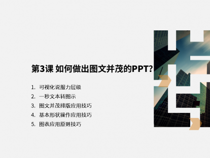 第3课 如何做出图文并茂的PPT？