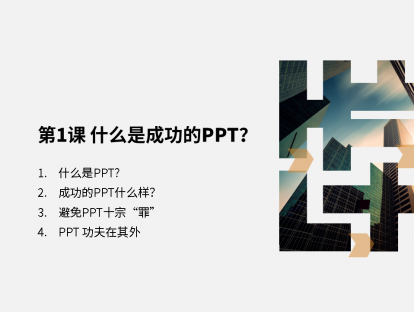 第1课，成功PPT标准、避免十宗罪、功夫在PPT之外