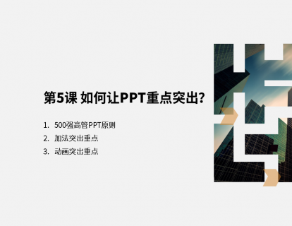 第5课 如何让PPT重点突出？