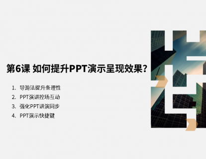 第6课 如何提升PPT演示呈现效果