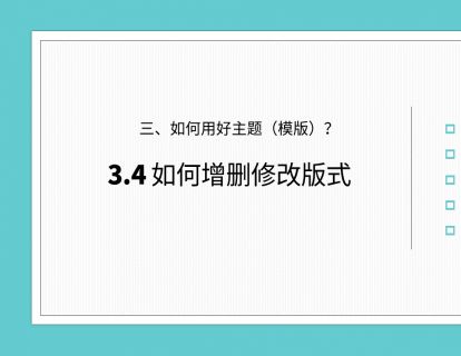 PPT模版专题 第5讲 如何修改增删版式
