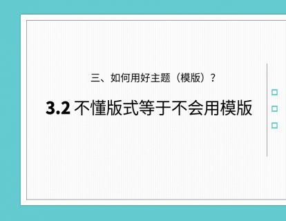 PPT模版专题 第3讲 如何调换版式？不知晓版式等于不懂模版