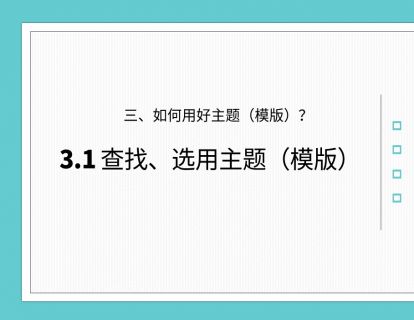 PPT模版专题 第2讲 如何选择应用模版？设计主题工具栏详解