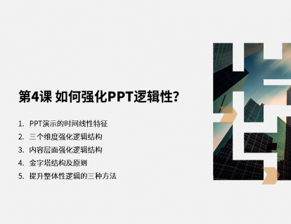 第4课 如何强化PPT逻辑性？