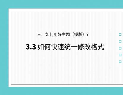 PPT模版专题 第4讲 如何1分钟统一修改全部格式