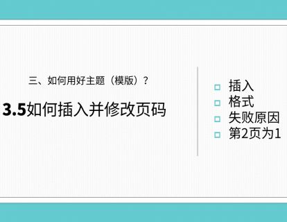 PPT模版专题 第6讲 页脚应用，插入页码、日期等，修改格式位置，首页不显示第2页显示为1