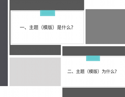 PPT模版专题 第1讲 什么是模版？模版有什么用？