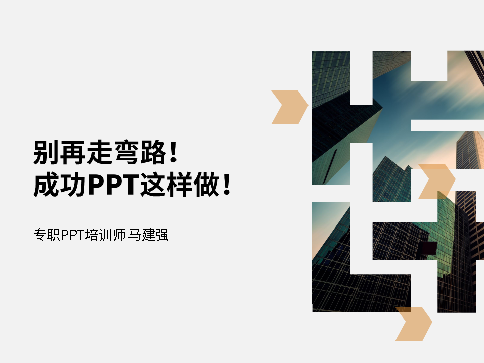 别再走弯路！成功PPT这样做！