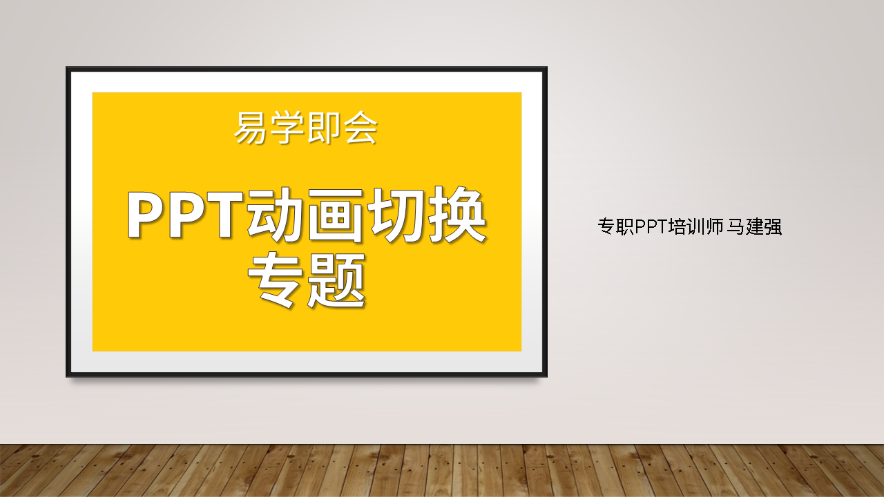 易学即会《PPT动画切换专题》