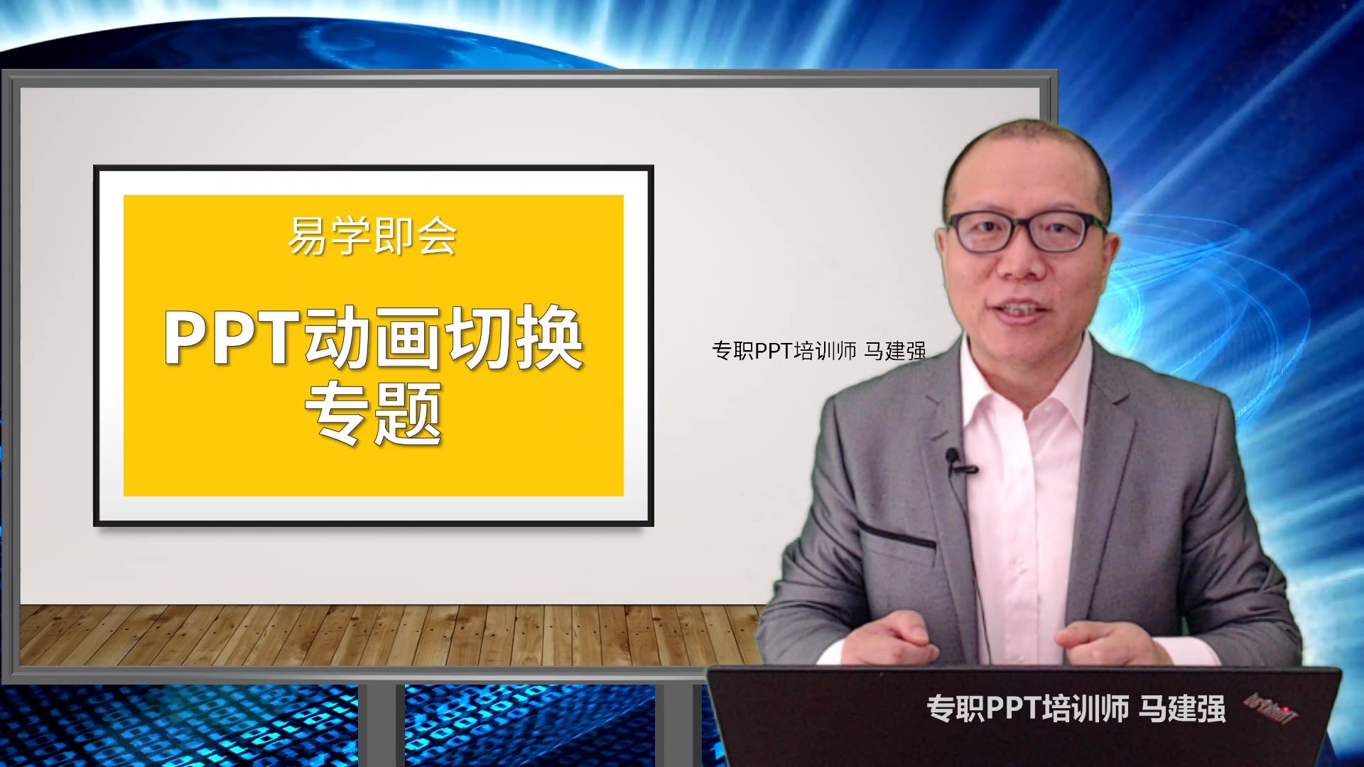 易学即会《PPT动画切换专题》