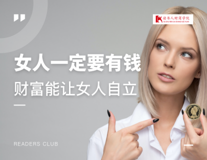 第一课 为什么女人要投资