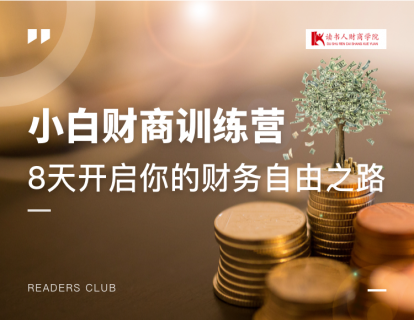 第一课  富人不为钱工作