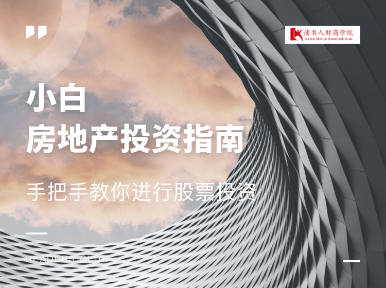 小白房地产投资指南