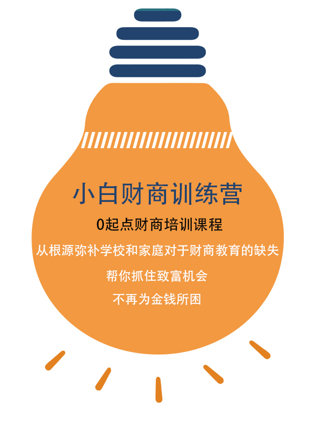小白财商训练营