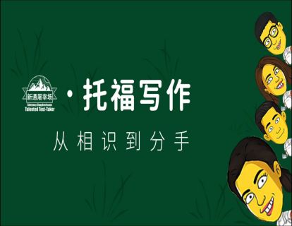 托福写作01