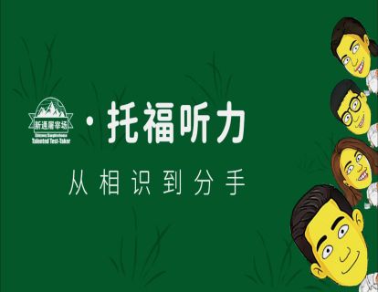 托福听力1