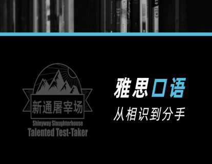 口语01节：雅思口语那些事儿