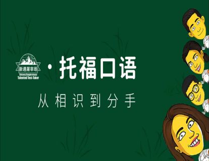 托福口语-综述