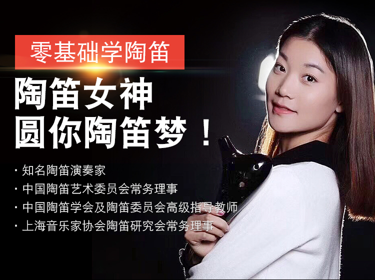 跟着女神学陶笛，轻松圆你陶笛梦