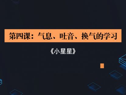第四课：气息、吐音、换气学习《小星星》