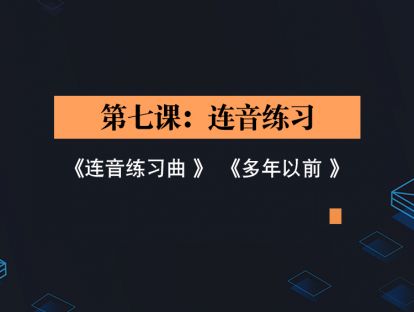 第七课：连音练习