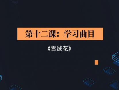 第十二课：学习曲目《雪绒花》