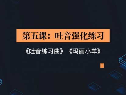 第五课：吐音强化练习