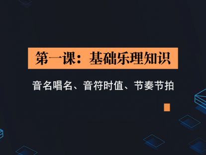 第一课：基础乐理（音名唱名、音符时值、节奏节拍）