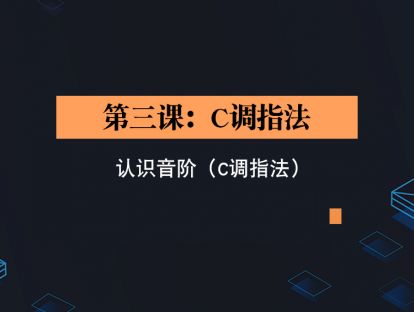第三课：十二孔陶笛C调指法