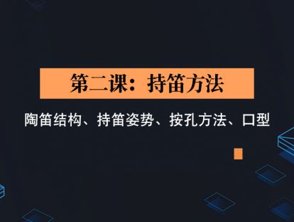 第二课：持笛方法