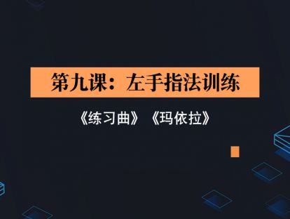 第九课：左手指法训练