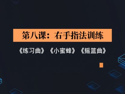 第八课：右手指法训练