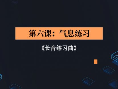 第六课：气息练习