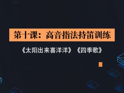 第十课：高音指法持笛训练