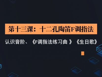 第十三课：十二孔陶笛F调指法