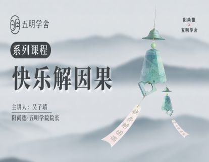 如果种下善因-了解因果