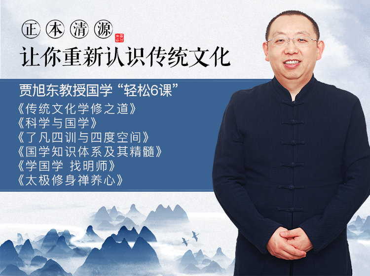 贾旭东谈国学：轻松6课