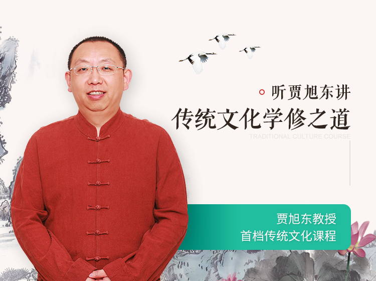 贾旭东：传统文化学修之道
