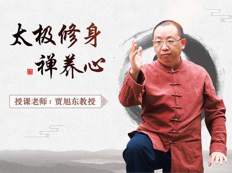 太极修身禅养心