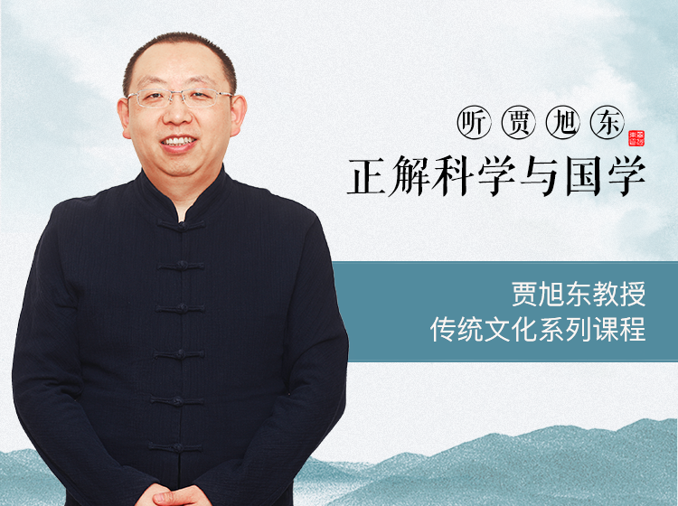 贾旭东：科学与国学
