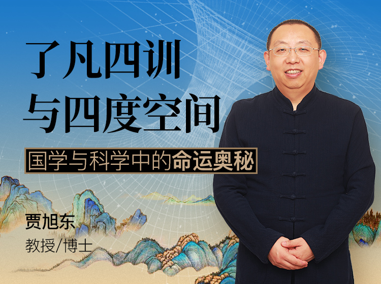 贾旭东：《了凡四训》与四度空间