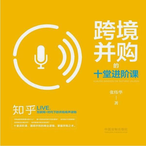 跨境并购交易实务十堂进阶课