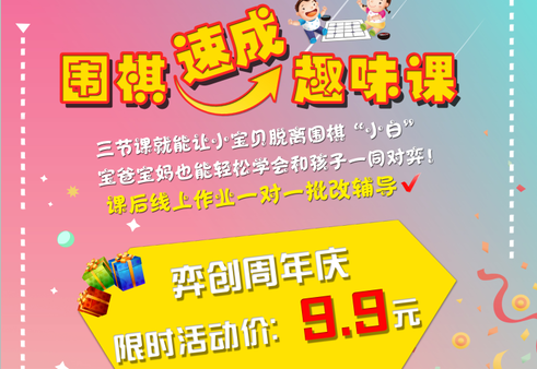 【零基础围棋入门课】仅需9.9元，3节课即可入门围棋！童话故事情景教学，30分钟无压力学会