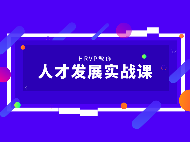 HRVP教你人才发展实战课