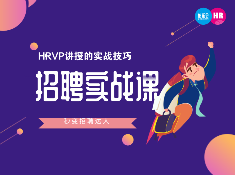 HRVP教你招聘实战技巧