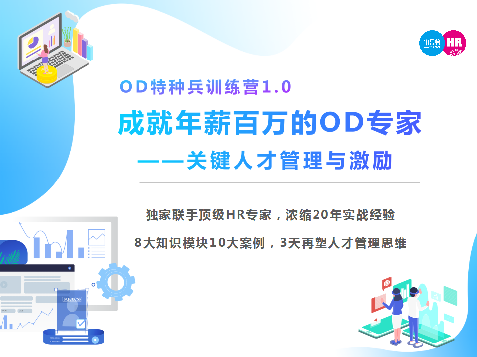 成为年薪百万的OD专家-关键人才管理与激励专题特训