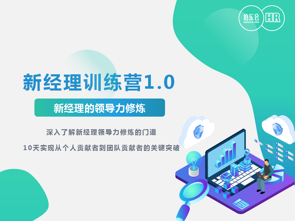 新经理训练营1.0 | 新经理的领导力修炼
